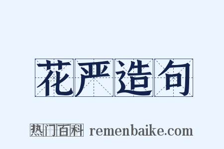 花严造句是什么意思的图片